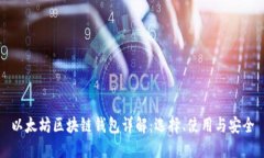 以太坊区块链钱包详解：