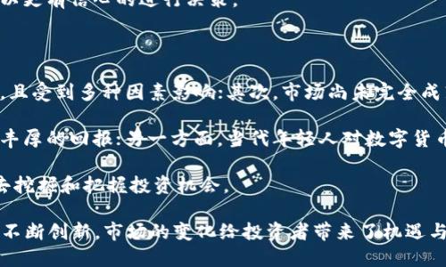 考虑到“数字货币上市”的话题的广泛性和复杂性，以下是和及相关关键词：

（）2023年数字货币上市时间一览：各大平台上市计划/（）

（guanjianci）数字货币, 2023数字货币上市, 区块链, 加密货币, 上市时间/（guanjianci）

---

随着科技飞速发展，数字货币作为新时代的金融工具，无疑在金融市场中占据了重要的地位。今年，各大数字货币项目也在积极筹备上市，吸引了投资者的广泛关注。本文将全面介绍2023年数字货币的上市时间、市场动向以及各大平台的上市计划。

数字货币的定义与发展背景

数字货币是一种以数字形式存在的货币，与传统货币不同，它主要基于区块链技术，具有去中心化、匿名性和透明性等特点。近年来，随着比特币、以太坊等加密货币的兴起，数字货币的投资热潮也席卷全球，推动了数字金融的发展。

数字货币的出现不仅改变了传统的金融体系，也为全球经济带来了巨大变革。越来越多的企业、机构意识到数字货币的重要性，从而积极参与到数字货币的研发和投资中。不少国家也开始探索数字货币的监管政策，以适应这一新兴市场的需求。

2023年数字货币上市时间一览

2023年，全球多个数字货币项目纷纷计划上市，预计将有数十种新的加密货币进入市场。以下是一些预计将在2023年上市的主要数字货币及其上市时间：

ul
    listrong项目A：/strong预计于2023年3月上市，主打去中心化金融服务。/li
    listrong项目B：/strong计划于2023年6月上市，专注于NFT市场。/li
    listrong项目C：/strong预计在2023年9月上市，旨在提供跨境支付解决方案。/li
    listrong项目D：/strong计划于2023年12月上市，致力于社交媒体和数字资产的结合。/li
/ul

各大平台的上市计划

在数字货币的上市过程中，各大交易平台发挥了重要作用。以下是一些主要交易平台对2023年数字货币上市的计划：

1. strongBinance：/strong作为全球最大的数字货币交易平台之一，Binance计划在2023年推出多个新项目，特别是在去中心化交易和NFT领域。

2. strongCoinbase：/strong美国知名交易所Coinbase同样在筹备若干数字货币的上市，力求提供给用户更多优质的投资选择。

3. strongHuobi：/strongHuobi在亚洲市场有着强大的用户基础，该平台计划在2023年重点推出与智能合约相关的数字货币项目。

4. strongKraken：/strongKraken平台计划在2023年进行多次ICO（首次代币发行），以支持新兴项目的孵化。

数字货币上市的影响因素

数字货币的上市受到多种因素的影响，包括市场环境、技术创新、政策法规等。

首先，市场环境的变化直接影响投资者的信心和参与度。在熊市的情况下，很多新项目可能会推迟上市，而在牛市中，投资者更愿意参与新项目。

其次，技术创新是推动数字货币不断发展的重要力量。有些项目由于其独特的技术优势，如更快的交易速度、低廉的交易费用，能够吸引更多的用户和投资者，从而加速上市。

最后，各国的政策法规也会对数字货币的上市产生重要影响。监管的透明度和政策的稳定性，会旁腾投资者的信心，影响市场的活跃度。

可能相关问题解答

数字货币上市后如何交易？

数字货币上市后，投资者可以通过各大交易平台进行购买和交易。一般情况下，数字货币在成功上市后，会在数个交易所上线，投资者可以选择自己信任的平台进行操作。

在交易时，投资者需要注意几点：首先，要确保在正规的交易平台进行交易，避免遭遇诈骗；其次，关注上市后的市场波动，合理安排自己的投资策略；最后，及时了解项目的最新动态，以便作出更明智的投资决策。

整体来说，数字货币交易需要投资者具备一定的市场分析能力和风险控制意识，才能在波动的市场中获得合理收益。

未来数字货币的趋势是怎样的？

未来数字货币的趋势将会更加多元化和全球化。随着技术的不断进步，各种新型数字货币及其应用场景将不断涌现。

区块链技术的持续发展，有望为数字货币的安全性提供更强的保障。同时，结合人工智能和大数据分析等技术，数字货币的应用场景将会更加丰富。例如，数字货币可能在跨境支付、智能合约及供应链管理等领域发挥更大的作用。

此外，越来越多的国家和地区正在进行数字货币的研究和试点，这将有助于推动数字货币的合法化和普及化。未来，数字货币可能成为全球经济体系中的一部分，影响我们生活的方方面面。

怎样评估一个新的数字货币项目？

评估一个新的数字货币项目需要从多个维度进行分析。首先，可以查看项目的白皮书，了解其技术背景和应用场景；其次，关注项目团队的资历及其过往的业绩；最后，检查项目的社区支持度和投资者反馈。

从技术角度来看，项目的技术架构、共识机制、链上治理等都是评估的重要指标。此外，项目的市场前景及竞争优势也需要深入分析，以判断其是否具备长期发展潜力。

综合来看，评估新的数字货币项目不是一件轻松的事情，但只要掌握好技巧，结合市场情况，投资者可以更有信心的进行决策。

投资数字货币的风险与机遇

投资数字货币是一项高风险高回报的行为，投资者需要慎重考虑。首先，市场波动性大，价格涨跌起伏，且受到多种因素影响；其次，市场尚未完全成熟，各种诈骗和不合规行为时有发生；最后，监管政策的不确定性也会对投资者的权益构成威胁。

然而，数字货币投资也蕴藏着较高的机遇。一方面，随着整个行业的成熟和普及，优质的项目能够带来丰厚的回报；另一方面，当代年轻人对数字货币的接受度提升，市场需求也在不断扩大。

总的来说，投资数字货币需要投资者具备良好的心态和坚定的信念，同时在做好风险控制的前提下，去挖掘和把握投资机会。

总结：2023年，数字货币的上市将迎来一波新的浪潮，各个项目和交易平台都在为了适应市场需求而不断创新。市场的变化给投资者带来了机遇与挑战，需理性看待，与时俱进。