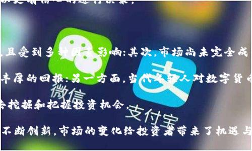 考虑到“数字货币上市”的话题的广泛性和复杂性，以下是和及相关关键词：

（）2023年数字货币上市时间一览：各大平台上市计划/（）

（guanjianci）数字货币, 2023数字货币上市, 区块链, 加密货币, 上市时间/（guanjianci）

---

随着科技飞速发展，数字货币作为新时代的金融工具，无疑在金融市场中占据了重要的地位。今年，各大数字货币项目也在积极筹备上市，吸引了投资者的广泛关注。本文将全面介绍2023年数字货币的上市时间、市场动向以及各大平台的上市计划。

数字货币的定义与发展背景

数字货币是一种以数字形式存在的货币，与传统货币不同，它主要基于区块链技术，具有去中心化、匿名性和透明性等特点。近年来，随着比特币、以太坊等加密货币的兴起，数字货币的投资热潮也席卷全球，推动了数字金融的发展。

数字货币的出现不仅改变了传统的金融体系，也为全球经济带来了巨大变革。越来越多的企业、机构意识到数字货币的重要性，从而积极参与到数字货币的研发和投资中。不少国家也开始探索数字货币的监管政策，以适应这一新兴市场的需求。

2023年数字货币上市时间一览

2023年，全球多个数字货币项目纷纷计划上市，预计将有数十种新的加密货币进入市场。以下是一些预计将在2023年上市的主要数字货币及其上市时间：

ul
    listrong项目A：/strong预计于2023年3月上市，主打去中心化金融服务。/li
    listrong项目B：/strong计划于2023年6月上市，专注于NFT市场。/li
    listrong项目C：/strong预计在2023年9月上市，旨在提供跨境支付解决方案。/li
    listrong项目D：/strong计划于2023年12月上市，致力于社交媒体和数字资产的结合。/li
/ul

各大平台的上市计划

在数字货币的上市过程中，各大交易平台发挥了重要作用。以下是一些主要交易平台对2023年数字货币上市的计划：

1. strongBinance：/strong作为全球最大的数字货币交易平台之一，Binance计划在2023年推出多个新项目，特别是在去中心化交易和NFT领域。

2. strongCoinbase：/strong美国知名交易所Coinbase同样在筹备若干数字货币的上市，力求提供给用户更多优质的投资选择。

3. strongHuobi：/strongHuobi在亚洲市场有着强大的用户基础，该平台计划在2023年重点推出与智能合约相关的数字货币项目。

4. strongKraken：/strongKraken平台计划在2023年进行多次ICO（首次代币发行），以支持新兴项目的孵化。

数字货币上市的影响因素

数字货币的上市受到多种因素的影响，包括市场环境、技术创新、政策法规等。

首先，市场环境的变化直接影响投资者的信心和参与度。在熊市的情况下，很多新项目可能会推迟上市，而在牛市中，投资者更愿意参与新项目。

其次，技术创新是推动数字货币不断发展的重要力量。有些项目由于其独特的技术优势，如更快的交易速度、低廉的交易费用，能够吸引更多的用户和投资者，从而加速上市。

最后，各国的政策法规也会对数字货币的上市产生重要影响。监管的透明度和政策的稳定性，会旁腾投资者的信心，影响市场的活跃度。

可能相关问题解答

数字货币上市后如何交易？

数字货币上市后，投资者可以通过各大交易平台进行购买和交易。一般情况下，数字货币在成功上市后，会在数个交易所上线，投资者可以选择自己信任的平台进行操作。

在交易时，投资者需要注意几点：首先，要确保在正规的交易平台进行交易，避免遭遇诈骗；其次，关注上市后的市场波动，合理安排自己的投资策略；最后，及时了解项目的最新动态，以便作出更明智的投资决策。

整体来说，数字货币交易需要投资者具备一定的市场分析能力和风险控制意识，才能在波动的市场中获得合理收益。

未来数字货币的趋势是怎样的？

未来数字货币的趋势将会更加多元化和全球化。随着技术的不断进步，各种新型数字货币及其应用场景将不断涌现。

区块链技术的持续发展，有望为数字货币的安全性提供更强的保障。同时，结合人工智能和大数据分析等技术，数字货币的应用场景将会更加丰富。例如，数字货币可能在跨境支付、智能合约及供应链管理等领域发挥更大的作用。

此外，越来越多的国家和地区正在进行数字货币的研究和试点，这将有助于推动数字货币的合法化和普及化。未来，数字货币可能成为全球经济体系中的一部分，影响我们生活的方方面面。

怎样评估一个新的数字货币项目？

评估一个新的数字货币项目需要从多个维度进行分析。首先，可以查看项目的白皮书，了解其技术背景和应用场景；其次，关注项目团队的资历及其过往的业绩；最后，检查项目的社区支持度和投资者反馈。

从技术角度来看，项目的技术架构、共识机制、链上治理等都是评估的重要指标。此外，项目的市场前景及竞争优势也需要深入分析，以判断其是否具备长期发展潜力。

综合来看，评估新的数字货币项目不是一件轻松的事情，但只要掌握好技巧，结合市场情况，投资者可以更有信心的进行决策。

投资数字货币的风险与机遇

投资数字货币是一项高风险高回报的行为，投资者需要慎重考虑。首先，市场波动性大，价格涨跌起伏，且受到多种因素影响；其次，市场尚未完全成熟，各种诈骗和不合规行为时有发生；最后，监管政策的不确定性也会对投资者的权益构成威胁。

然而，数字货币投资也蕴藏着较高的机遇。一方面，随着整个行业的成熟和普及，优质的项目能够带来丰厚的回报；另一方面，当代年轻人对数字货币的接受度提升，市场需求也在不断扩大。

总的来说，投资数字货币需要投资者具备良好的心态和坚定的信念，同时在做好风险控制的前提下，去挖掘和把握投资机会。

总结：2023年，数字货币的上市将迎来一波新的浪潮，各个项目和交易平台都在为了适应市场需求而不断创新。市场的变化给投资者带来了机遇与挑战，需理性看待，与时俱进。