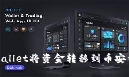 : 如何通过TPWallet将资金转移到币安钱包的详细步骤