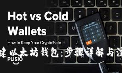 如何创建以太坊钱包：步骤详解与注意事项