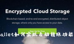 TPWallet如何实现自动转账功