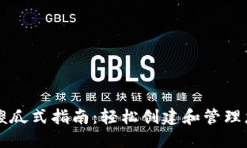 以太坊钱包傻瓜式指南：轻松创建和管理您的数字资产
