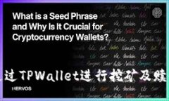 如何通过TPWallet进行挖矿及