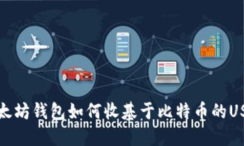 以太坊钱包如何收基于比特币的USDT