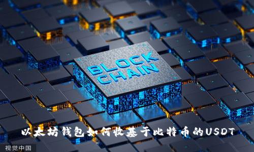 以太坊钱包如何收基于比特币的USDT