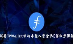 如何将TPWallet中的币转入资