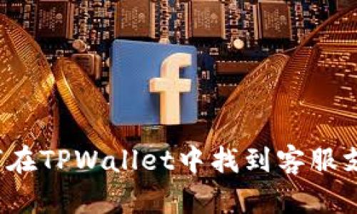 如何在TPWallet中找到客服支持？
