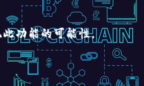   TPWallet能创建闪电网络吗？ / 

 guanjianci TPWallet, 闪电网络, 加密货币钱包, 交易速度, 区块链技术 /guanjianci 

在当今快速发展的加密货币领域，各种技术和工具层出不穷，而闪电网络（Lightning Network）被视为解决比特币等加密资产交易速度和成本问题的一个重要方案。TPWallet作为一款功能多样的加密货币钱包，用户常常遭遇一个问题：TPWallet能创建闪电网络吗？本文将对这个问题进行深入探讨，并且帮助用户了解TPWallet的实际功能、闪电网络的工作原理以及它们之间的关系。

什么是闪电网络？
闪电网络是建立在区块链之上的一个二层扩展协议，它可以使得用户之间的交易可以在不需要在每一次交易时都将信息写入区块链的情况下进行。这意味着，用户可以创建一种“通道”，在这个通道内可以进行多次的交易，而只在通道开通和关闭时才需要将状态提交到区块链上。这种机制大幅度提高了交易速度，降低了交易成本，同时也减轻了区块链本身的负担。

在闪电网络中，用户首先需要在区块链上创建一个包含一定金额的多签名地址，这个地址作为交易资金的担保。随后用户可以通过这条通道进行几乎即时的交易，无需等待区块确认。只有在通道结束时，用户才需要将最终的余额发送回区块链，从而实现资金的结算和清算。这一机制非常适合频繁的小额支付，例如微交易和日常生活中的小额支付。

TPWallet的功能与潜力
TPWallet是一款集成了多种加密货币管理功能的数字资产钱包。它支持多种主流的加密货币，并提供了便捷的用户界面和交易功能。TPWallet的一个显著特点是其高度的安全性，用户可以通过私钥管理自己的资产，确保没有第三方能够随意访问用户的资金。

尽管TPWallet提供了强大的钱包功能，但用户应该认识到，TPWallet的一些功能是依赖于区块链本身的性能限制的。与闪电网络相比，TPWallet的设计初衷并不是直接创建闪电网络通道，而是专注于提供安全、易用的数字资产管理体验。TPWallet的主要目标是为用户提供便捷的加密货币存储和交易。此外，TPWallet的功能模块性使得它在未来能够与类似闪电网络的技术进行整合，虽然在当前短期内并不支持创建闪电网络通道，但其灵活性为将来可能的扩展留足了空间。

TPWallet如何与闪电网络相结合？
虽然目前TPWallet并不支持直接创建闪电网络的通道，但这并不阻碍将来与闪电网络的结合。未来的更新或版本可能会将闪电网络的集成功能纳入TPWallet。通过与闪电网络的结合，TPWallet可以大幅提升交易速度，降低手续费，为用户提供更优质的服务。

比如，TPWallet可以通过接口调用闪电网络相关的API，让用户能够在TPWallet中创建闪电通道，并进行高频交易。此外，用户可以通过TPWallet管理其闪电网络通道，包括开通、关闭、甚至在通道中进行多种交易操作。这样的功能扩展，将使TPWallet不仅仅局限于传统的单一交易模式，而是实现更全面的数字金融管理体验。

TPWallet的安全性与用户体验
无论是进行常规交易还是未来可能涉足的闪电网络，TPWallet都在安全性上做了很多努力。用户的私钥不会被TPWallet存储在服务器上，这意味着即使是TPWallet的开发者也无法获取用户的资金。安全是加密货币存储的第一要务，TPWallet通过多种加密技术，确保用户的资产安全无忧。

用户体验方面，TPWallet以简洁的操作界面著称，用户可以轻松进行加密货币的买卖、转账和查询。同时，TPWallet支持多种语言，方便不同国家的用户使用。未来若支持闪电网络，预计也会保持用户友好的界面，让用户能够无障碍地管理和利用其加密资产。

TPWallet与其他钱包的比较
在加密货币钱包的市场上，TPWallet并非唯一的选择，许多用户可能会比较TPWallet与其他流行的钱包，如Metamask、Trust Wallet等。这些钱包各有其特点，有的专注于NFT，有的则强调去中心化的交易体验。

然而，TPWallet由于其综合性和安全性受到许多用户的青睐。尽管目前不支持创建闪电网络，但随着用户需求的提升，其未来可能的更新使得TPWallet可以适应更多的市场需求。用户在选择钱包时，应该考虑到自身对安全性、使用便捷性和支持的功能等多方面的需求。

常见问题解答

TPWallet有哪些主要功能？
TPWallet是一款功能丰富的加密货币钱包，主要提供以下功能：
ul
    li多种加密货币支持：支持比特币、以太坊等主流数字货币。/li
    li交易功能：允许用户方便地进行加密货币的买卖和转账。/li
    li安全保障：用户的私钥保护机制，确保资产安全。/li
    li实用工具：提供实时汇率查询等功能。/li
    li多语言支持：方便全球用户使用。/li
/ul

如何在TPWallet中管理我的数字资产？
在TPWallet中管理数字资产非常简单，用户可以通过以下步骤进行操作：
ol
    li创建账户：下载TPWallet并注册账户，设定强密码。/li
    li资产存储：用户可以通过充值功能，将各类加密货币存入钱包中。/li
    li交易管理：在TPWallet中，用户可以方便地进行买入、卖出或转账的操作。/li
    li资金安全：定期检查账户的安全设置，确保私钥等重要信息的安全性。/li
/ol

使用TPWallet的安全性如何？
安全性是TPWallet的重要考虑因素，以下为用户提供的安全措施：
ul
    li私钥管理：用户的私钥完全掌控在用户手中，不会被TPWallet存储。/li
    li双重认证：可选择开启双重身份验证，增加账户安全性。/li
    li定期更新：TPWallet会定期更新软件，修复已知的安全漏洞。/li
/ul

未来TPWallet是否有可能支持闪电网络？
TPWallet未来是否会支持闪电网络功能，目前暂未得知，但鉴于加密市场对快速、高效交易的需求不断上升，TPWallet有潜力与闪电网络相结合。这要求TPWallet开发团队在未来的产品迭代中，关注用户的需求变化，探索实现此功能的可能性。

综上所述，虽然TPWallet目前不能创建闪电网络，但其强大的钱包功能和未来的潜在扩展使其极具发展空间。用户在选择钱包时，应综合考虑安全性、功能性和使用体验，从而选择最适合自己的解决方案。