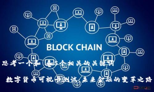 思考一个和 和5个相关的关键词

 数字货币可视卡测试：未来金融的变革之路