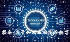 数字货币的使用指南：关