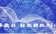 TPWallet提币教程：轻松提现