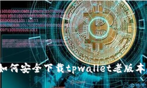 如何安全下载tpwallet老版本？