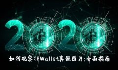如何观察TPWallet真假图片：