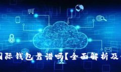 以太坊国际钱包靠谱吗？