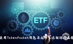 如何使用TokenPocket钱包与火
