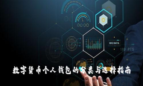 数字货币个人钱包的分类与选择指南