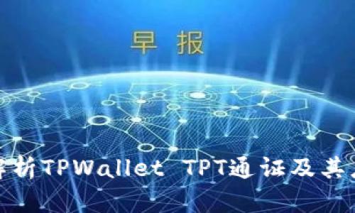 : 深入解析TPWallet TPT通证及其应用前景