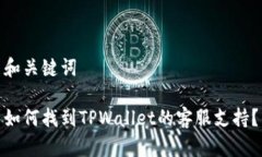 和关键词如何找到TPWalle