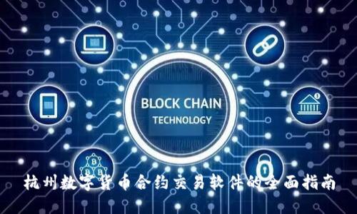 杭州数字货币合约交易软件的全面指南