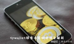 tpwallet预售币退回方法全解