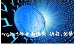 xf钱包与tpwallet的全面比较