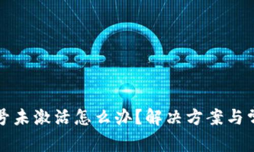 tpwallet账号未激活怎么办？解决方案与常见问题解答