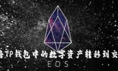 如何将TP钱包中的数字资产