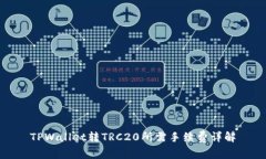 TPWallet转TRC20所需手续费详