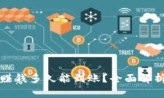 以太坊钱包赚钱多久能到