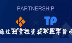 如何通过增量投资获取数