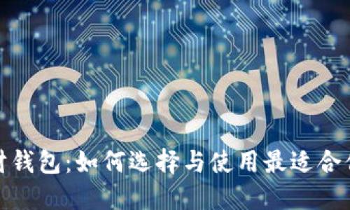 数字货币投资理财钱包：如何选择与使用最适合你的数字资产工具