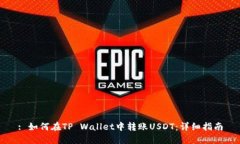 : 如何在TP Wallet中转账US