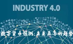 区块链数字货币预测：未