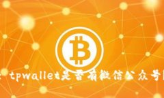 : tpwallet是否有微信公众号