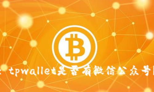 : tpwallet是否有微信公众号？