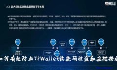 如何有效防止TPWallet收款码