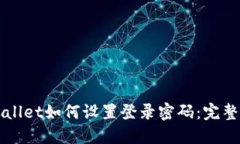 TPWallet如何设置登录密码：