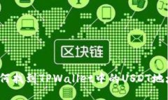 如何找到TPWallet中的USDT地