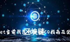 TPWallet当前钱包网络HECO指