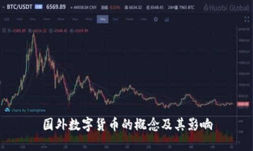 国外数字货币的概念及其影响