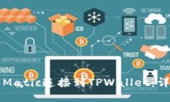 如何将Matic连接到TPWallet：