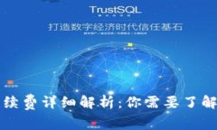 tpwallet手续费详细解析：你