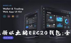 如何注册以太坊ERC20钱包：