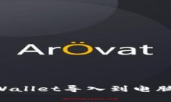 如何将TPWallet导入到电脑：