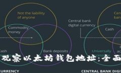 如何观察以太坊钱包地址