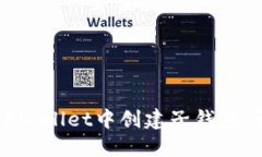 如何在TPWallet中创建子钱包