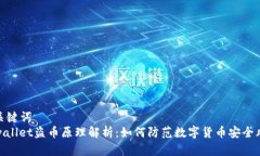 和关键词  tpwallet盗币原理