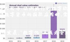央行数字货币全面发行的