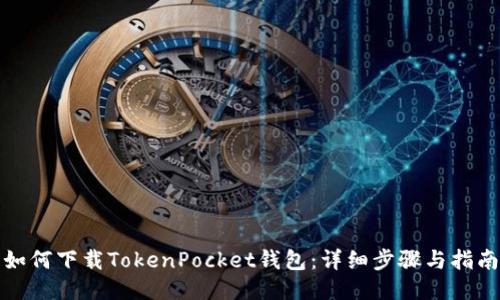 如何下载TokenPocket钱包：详细步骤与指南